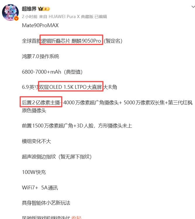 Mate90 Pro Max的疑似曝光参数，韬定律芯片，并且安排了2亿 像素主摄