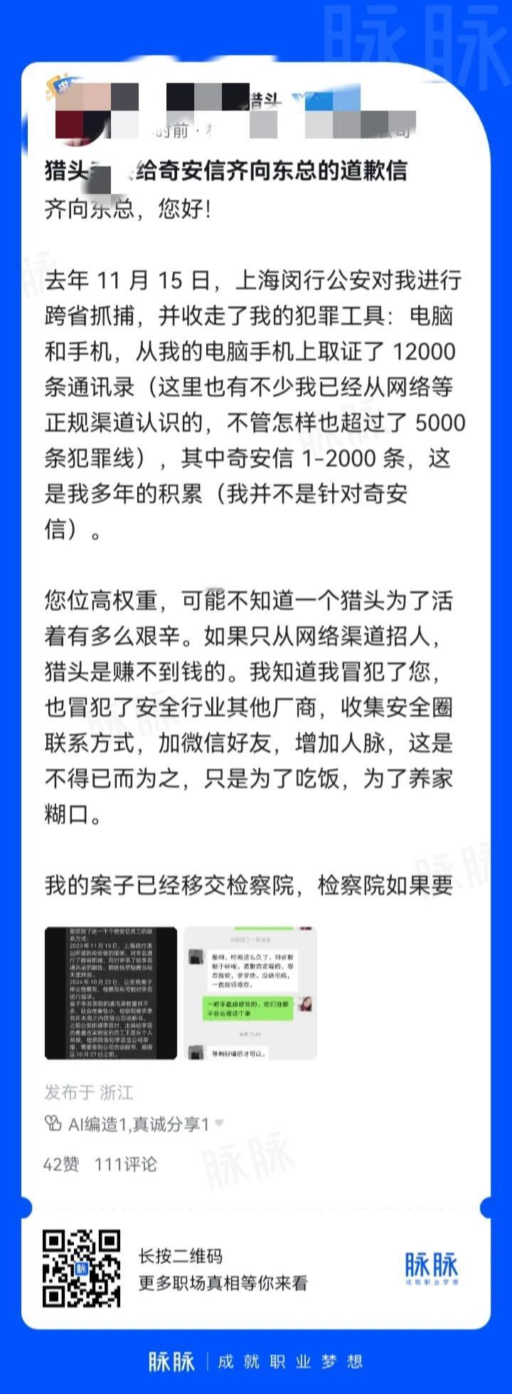 吃饭一个瓜安全行业的一个猎头被奇安信的老板起诉了[石化]
看起来是信息安全泄露的