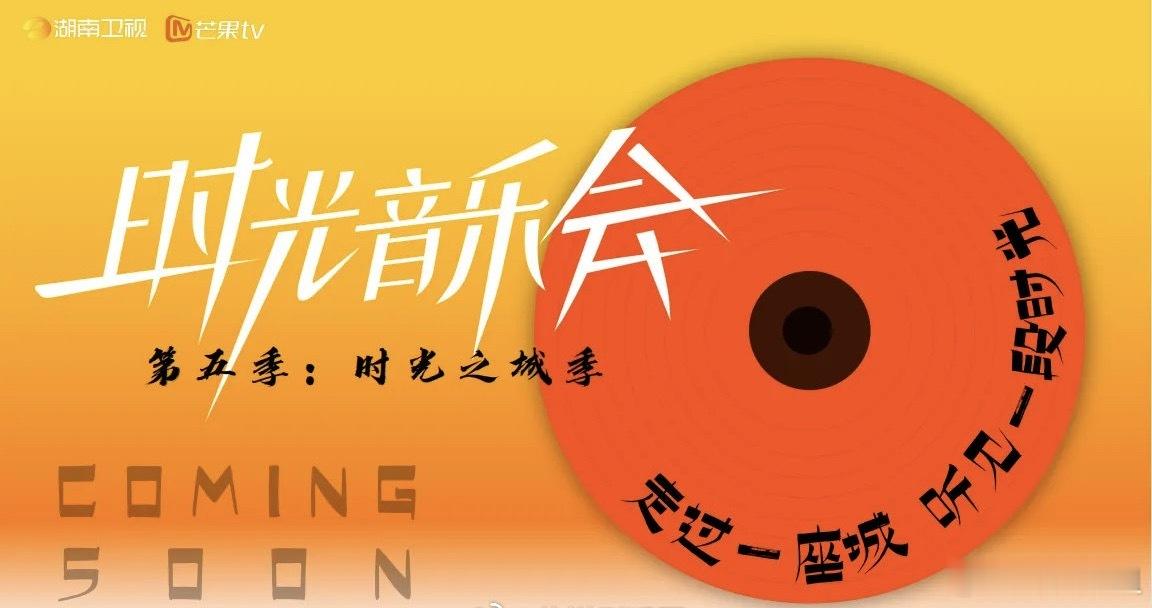 🥭综艺《时光音乐会·时光之城季》常驻嘉宾：刘涛、苏有朋、苏醒、陈昊宇、黄子弘凡