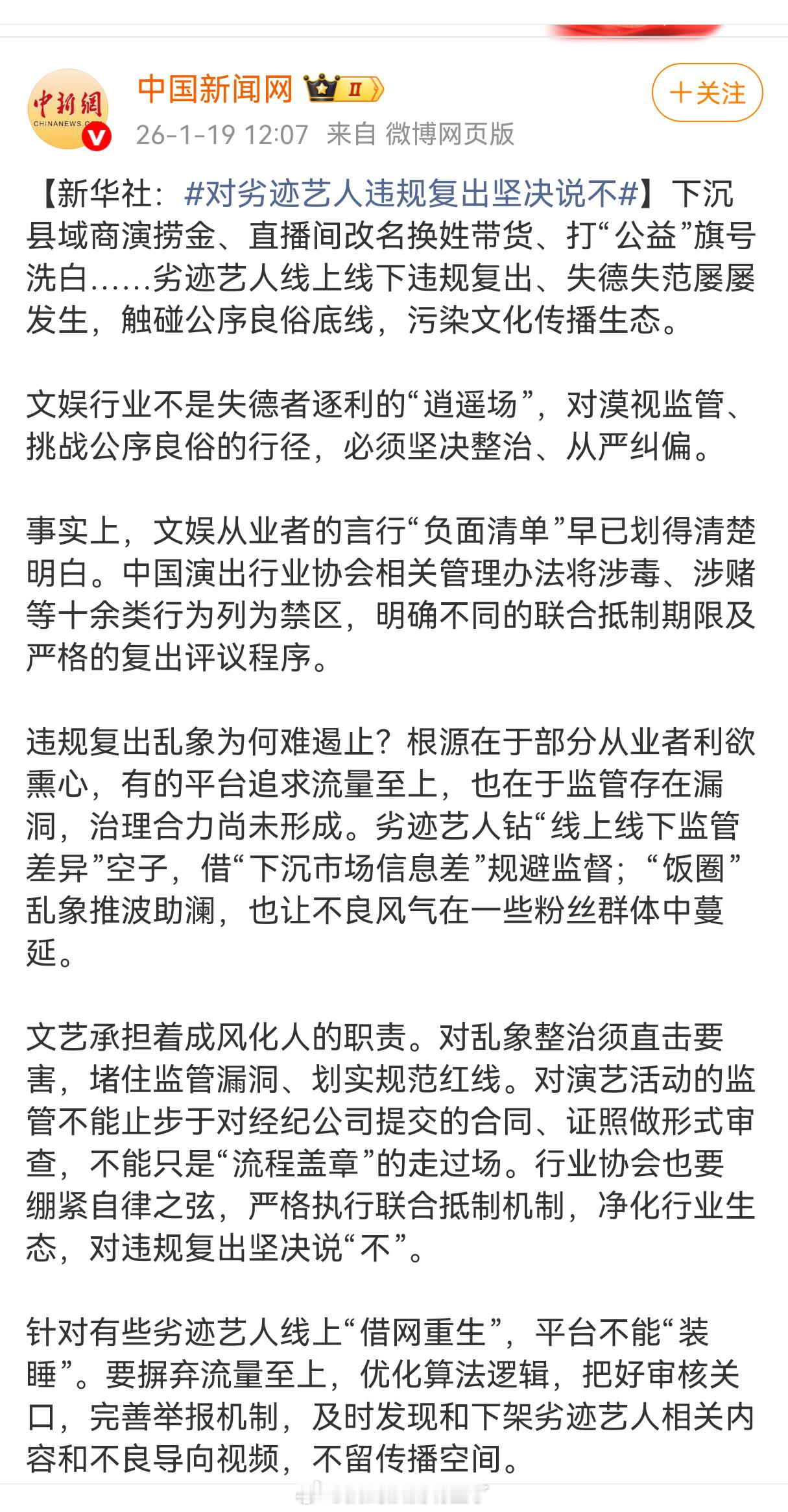 新华社对劣迹艺人违规复出坚决说不！对劣迹艺人违规复出坚决说不