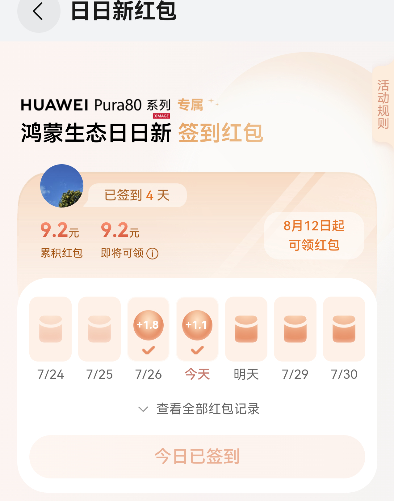 最近偷懒了，漏了好些天鸿蒙日日新的红包。[允悲][允悲] ​​​
