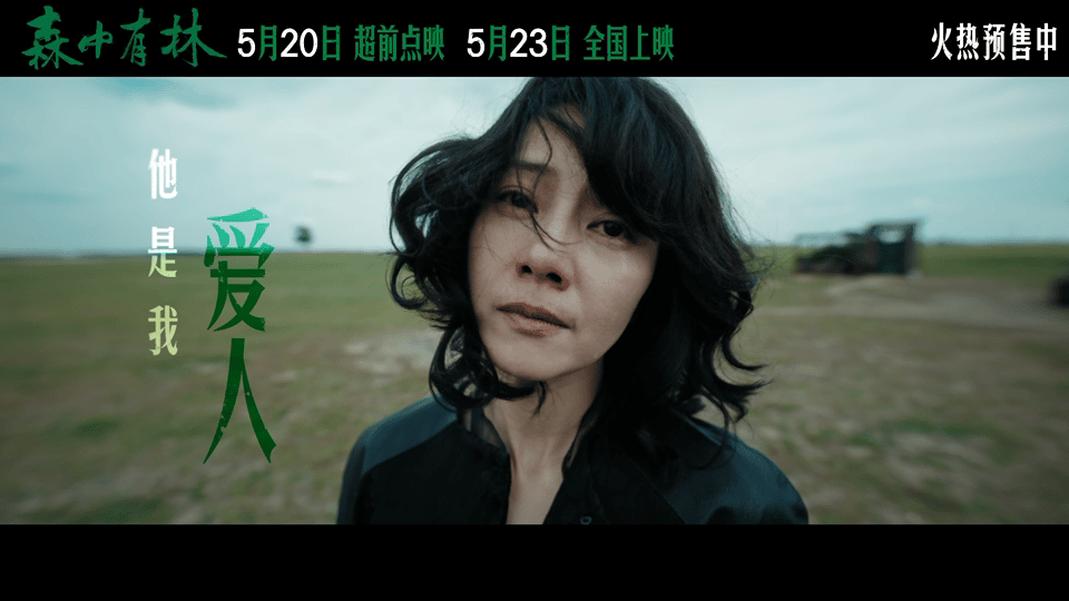 电影森中有林预售点映开启 四十年漫长岁月编织跌宕故事，于和伟高圆圆演绎半生纠缠。