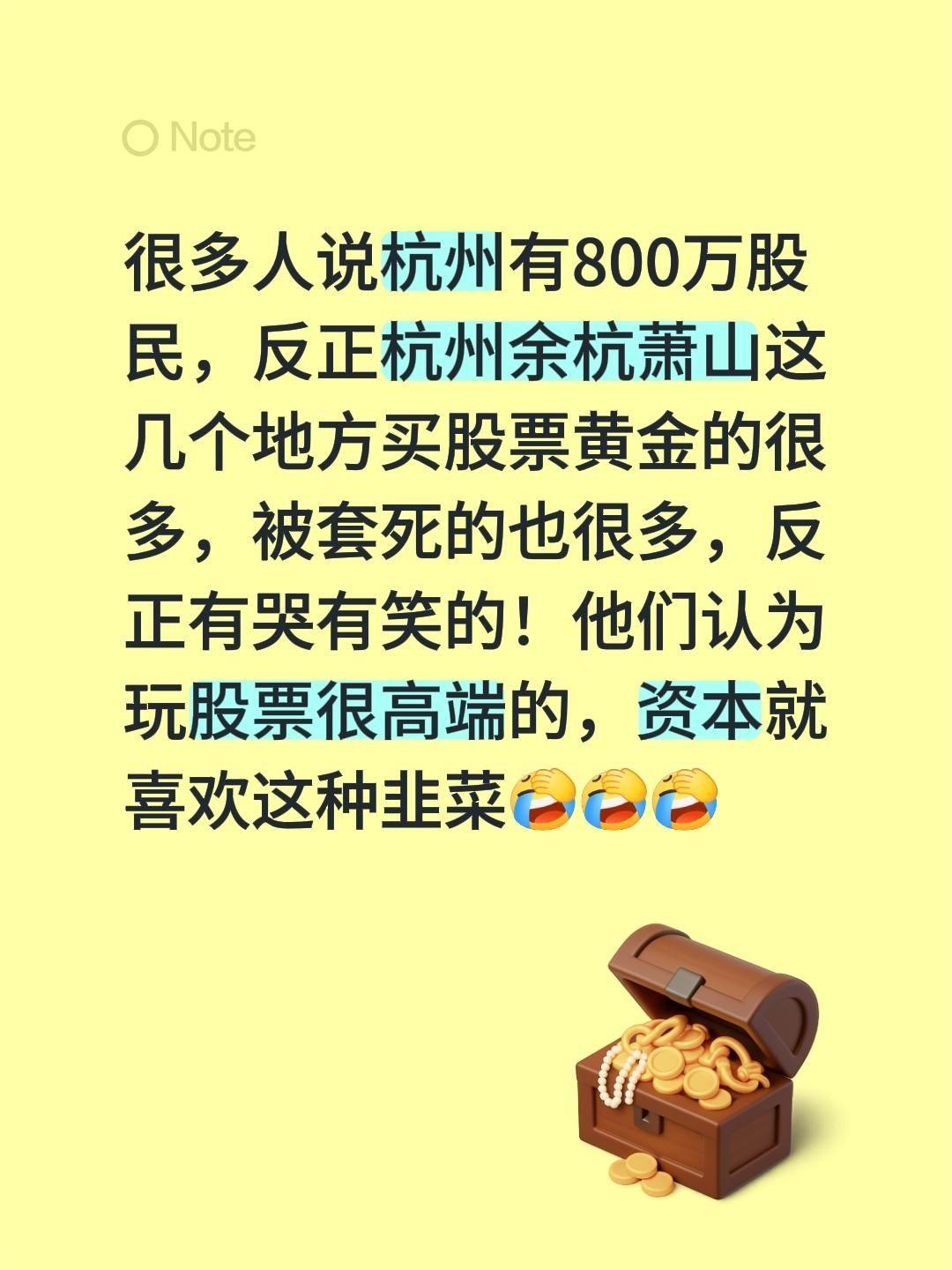 总听人说杭州有800万股民，反正我感觉余杭、萧山这一片买股票、黄金的人真不少。有
