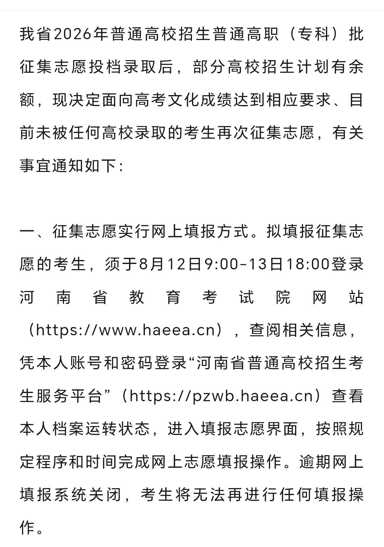 - 8月13日18：00。河南专科批填报