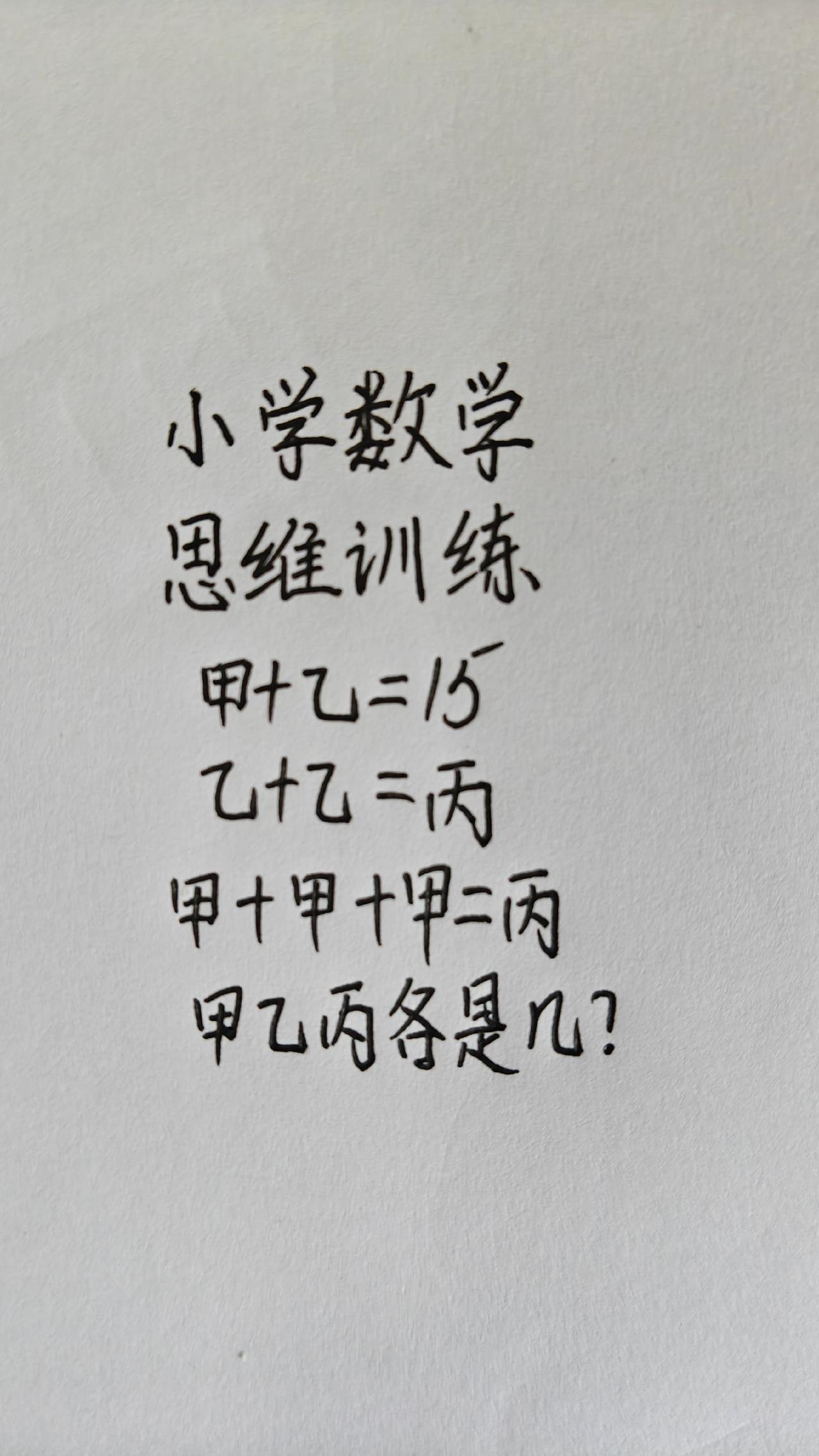 甲乙丙各是几？
