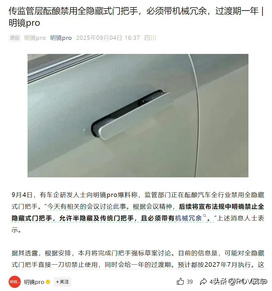 全隐藏式门把手拟禁用！
曝监管层酝酿禁用全隐藏式门把手：必须带机械冗余，过渡期一
