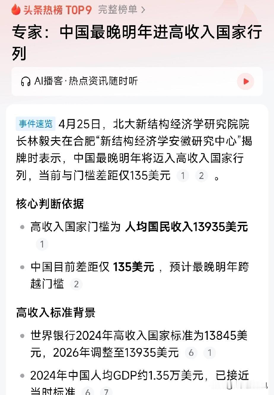 普天同庆，我国即将成为高收入国家一员！

专家:我国最晚明年进入高收入国家行列！