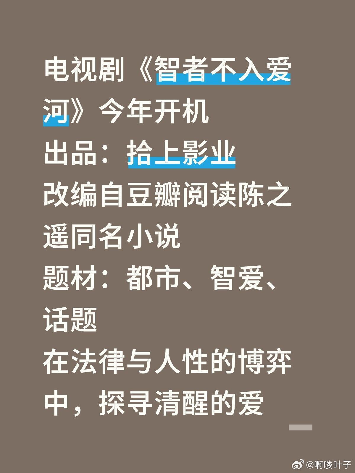电视剧《智者不入爱河》今年开机出品：拾上影业改编自豆瓣阅读陈之遥同名小说题材：都