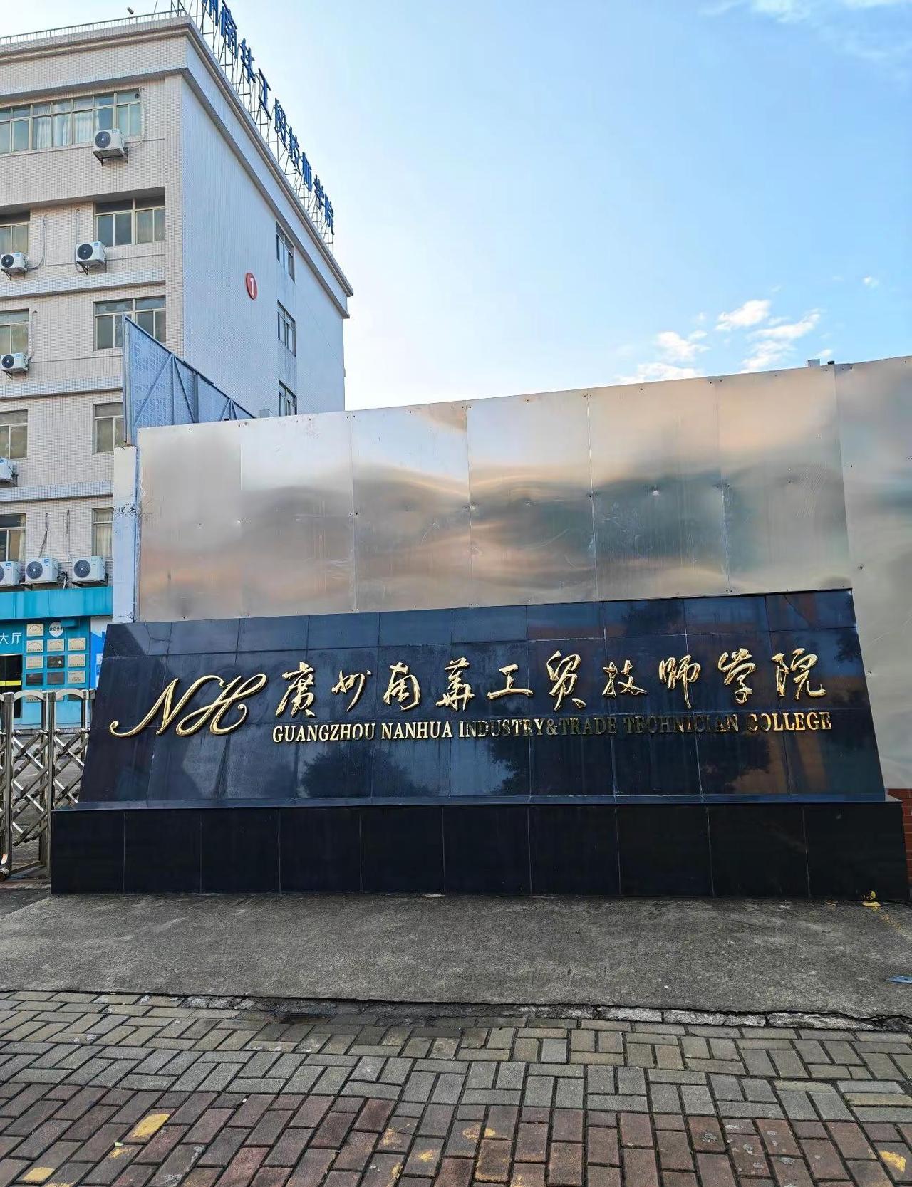广州南华工贸技师学院，番禺校区广州南华工贸技师学院 广州南华工贸技师学院南沙校区