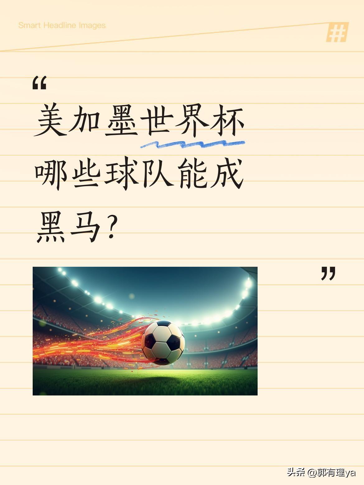 美加墨世界杯哪些球队能成黑马？
世界杯总有这样的球队：虽难夺冠，却能掀翻豪门。盘
