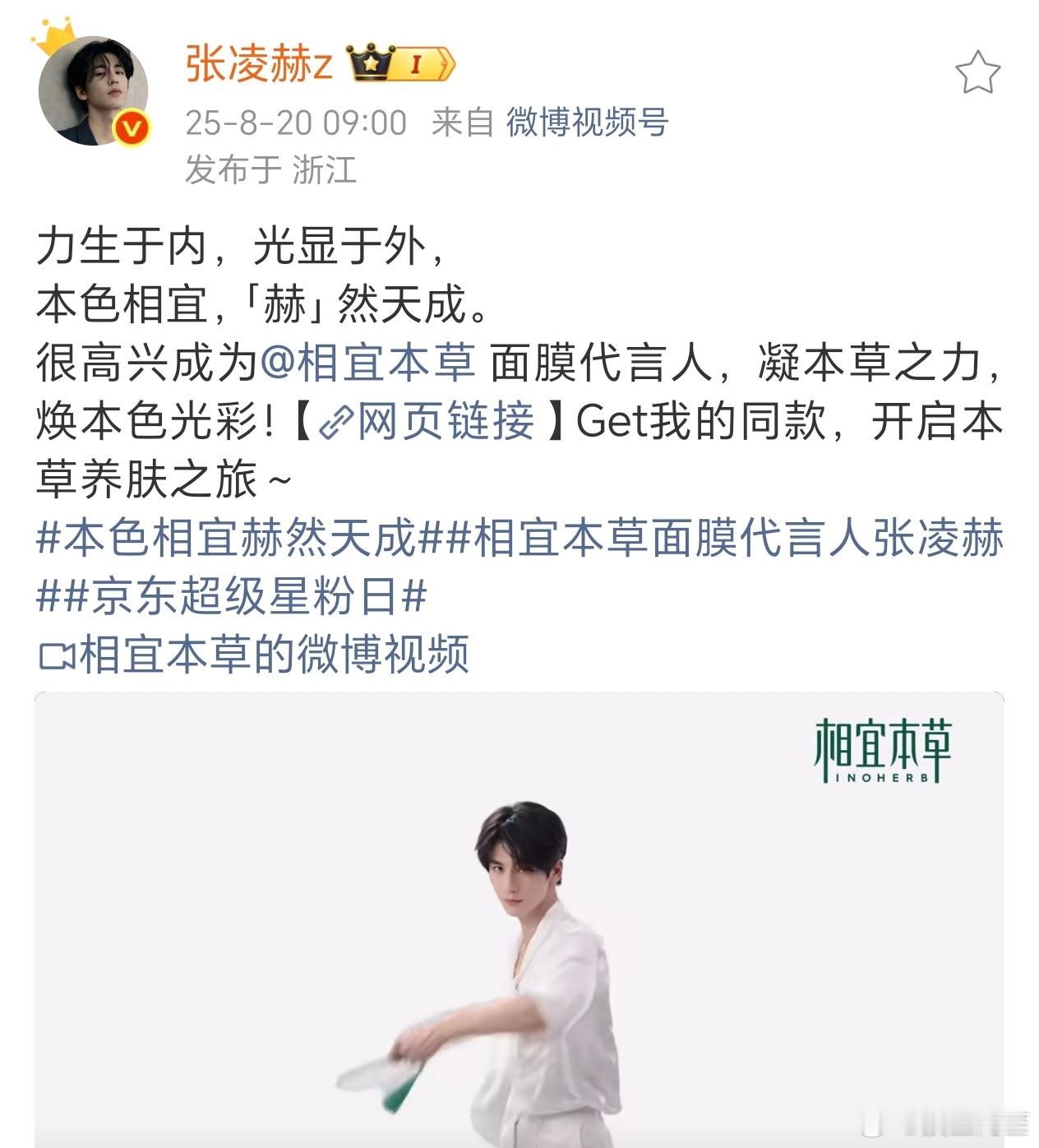 张凌赫 相宜本草面膜代言人官宣，好帅的一张脸[拜托][拜托] ​​​