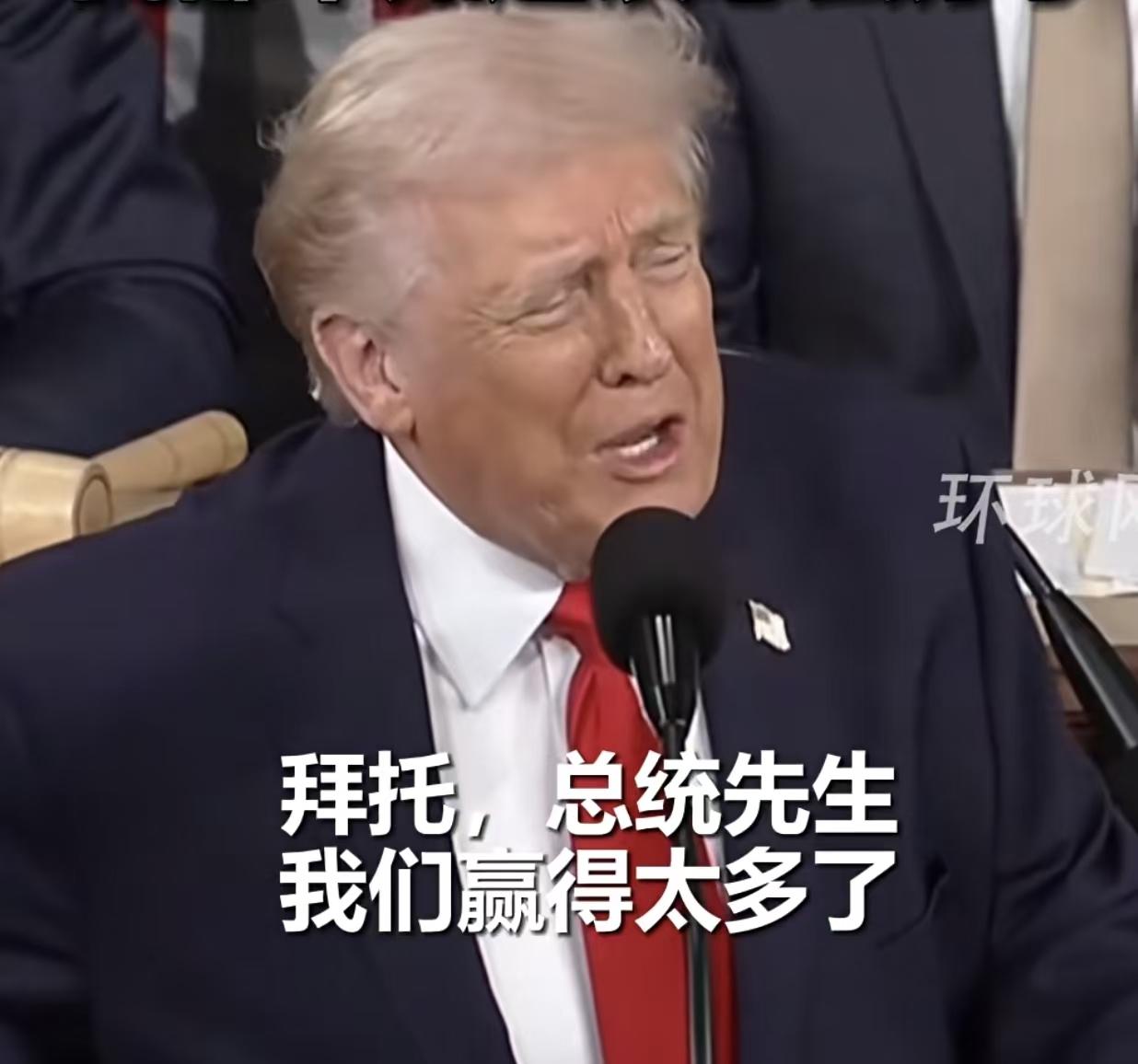 特朗普续写“狂人日记”

如此歇斯底里、恬不知耻地在国情咨文中吹嘘自己赢麻了，