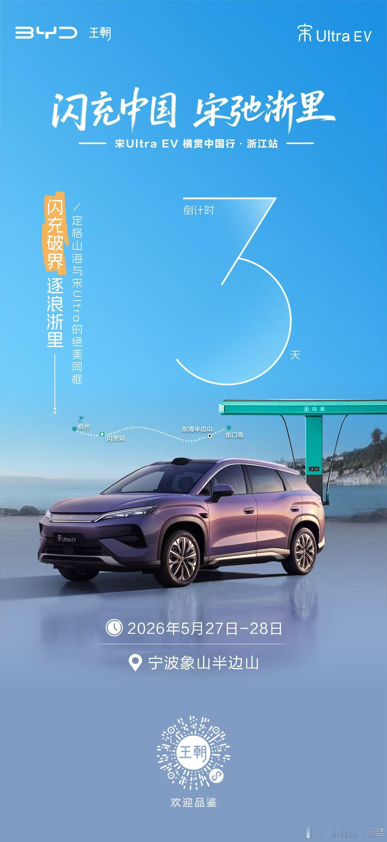 闪充中国·宋弛浙里闪充加持，邂逅烟雨江南性能出众，感知非凡品质宋Ultra EV
