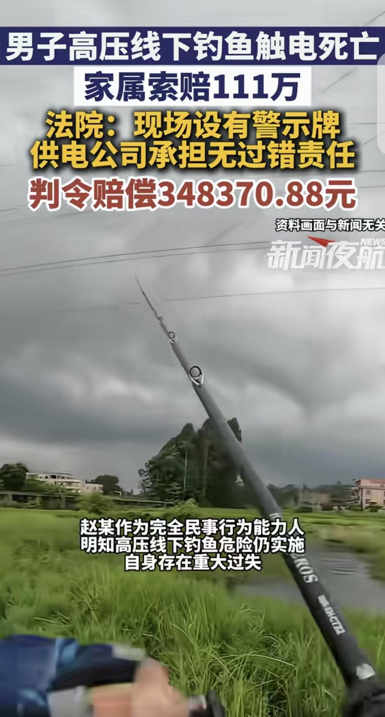 “谁死谁有理？”安徽，一男子在高压线下钓鱼，意外触电身亡，家属把供电局告上法庭，