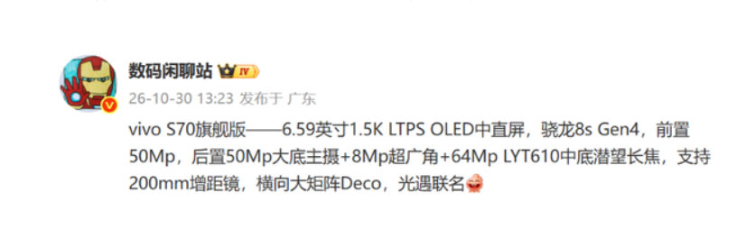 【vivoS70旗舰版曝光：第四代骁龙8s+5000万像素主摄】vivoS70旗