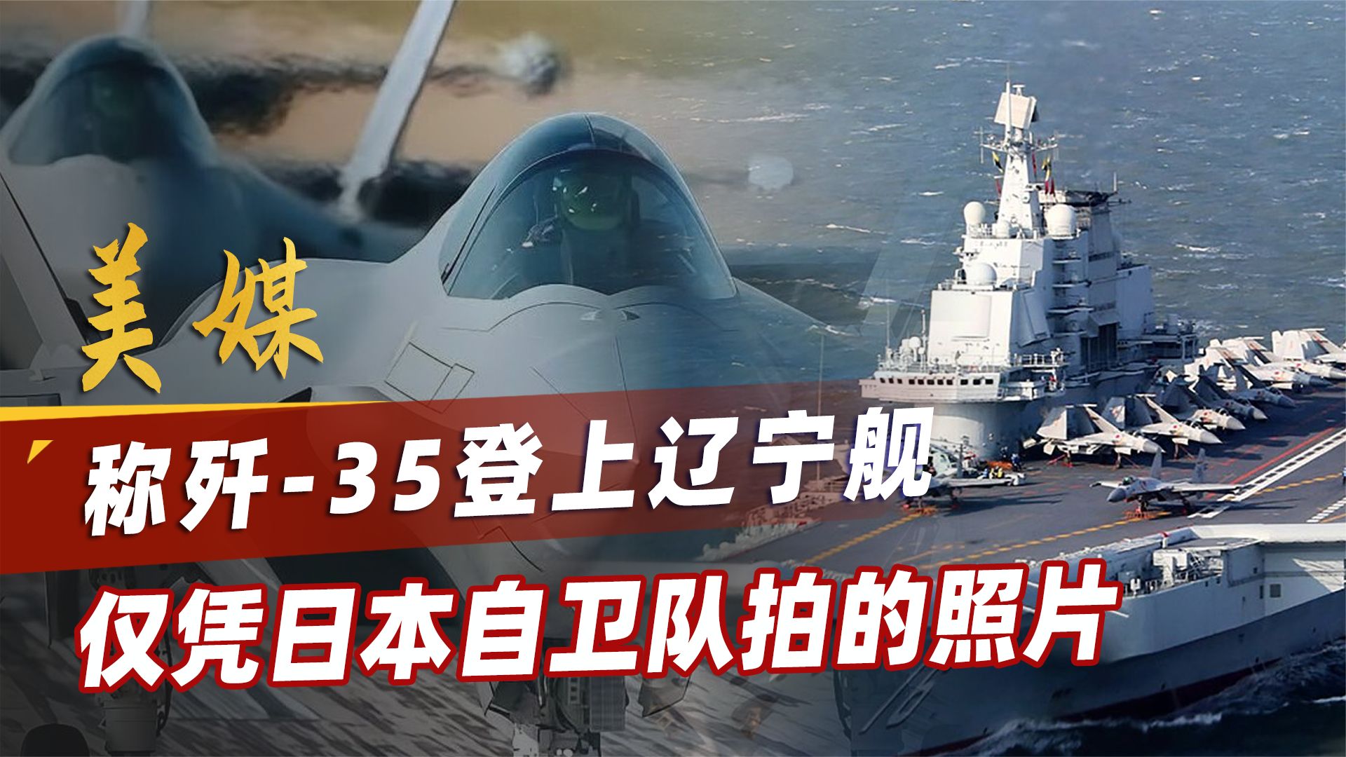 美媒称歼-35登上辽宁舰，别被日本自卫队照片，带乱了节奏