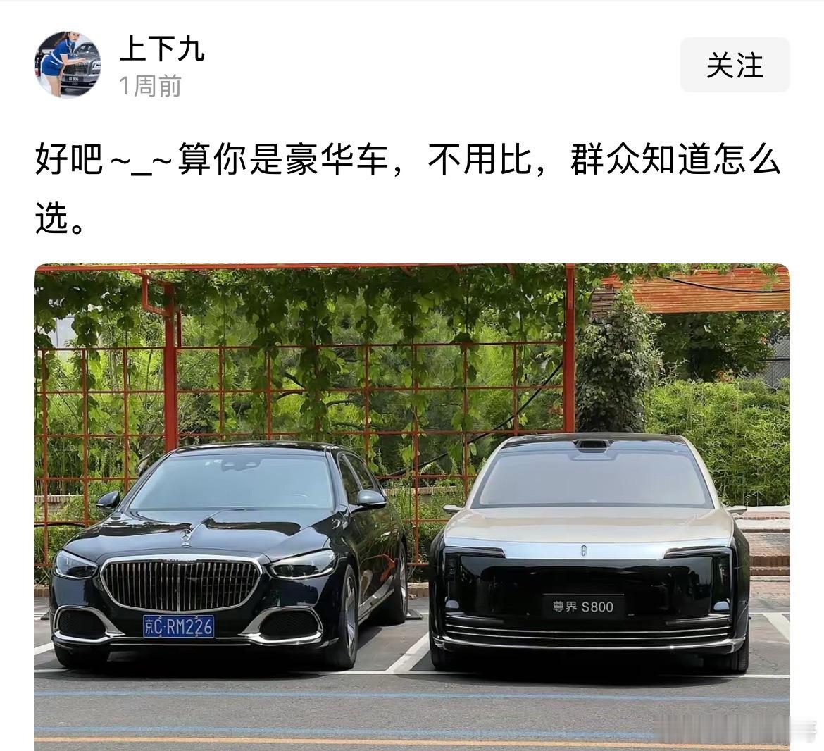 这就是黑子眼中的尊界S800和奔驰。说实话，穷人选迈巴赫因为那是他们的梦想，有钱