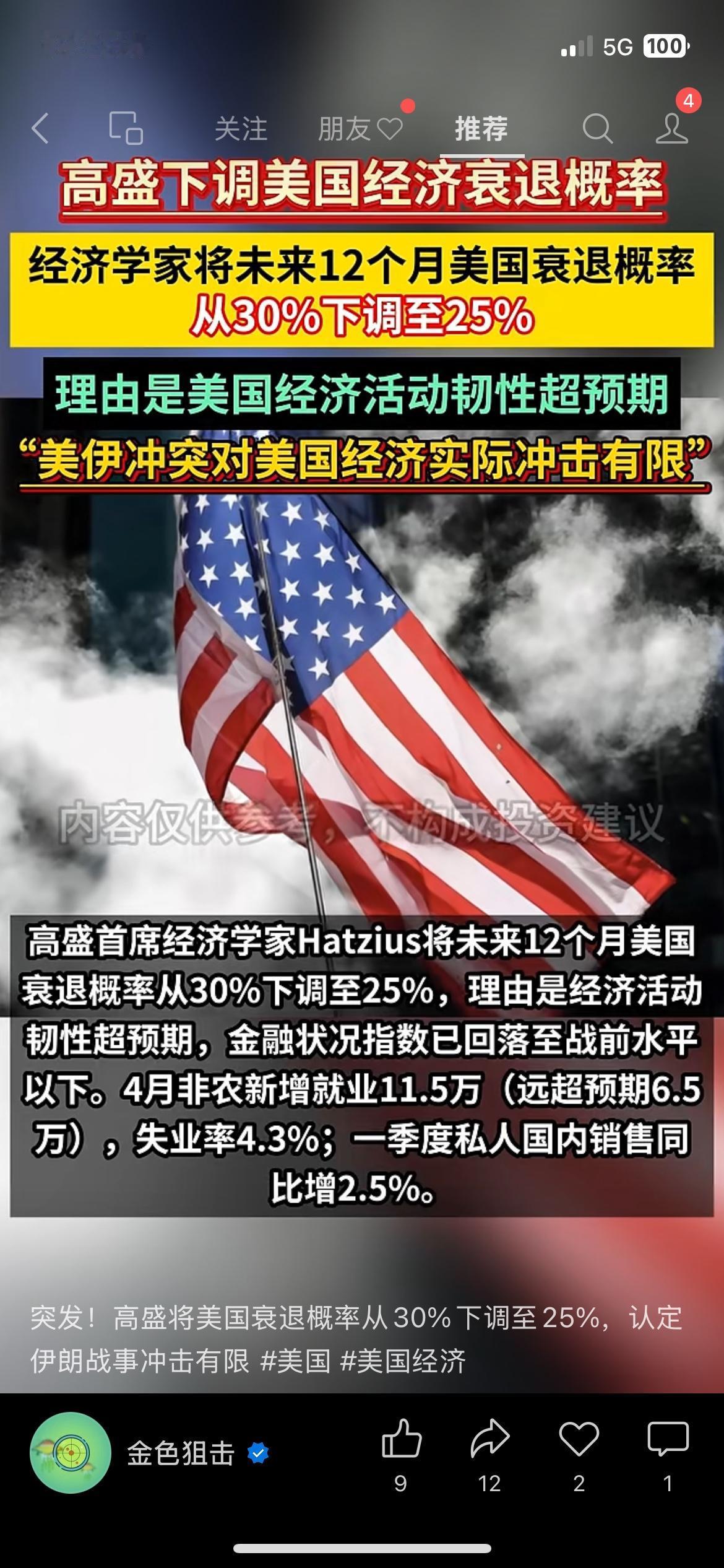 高盛改口！下调美国经济衰退概率，靠谱还是盲目预判？
顶级投行高盛再次调整预判，将