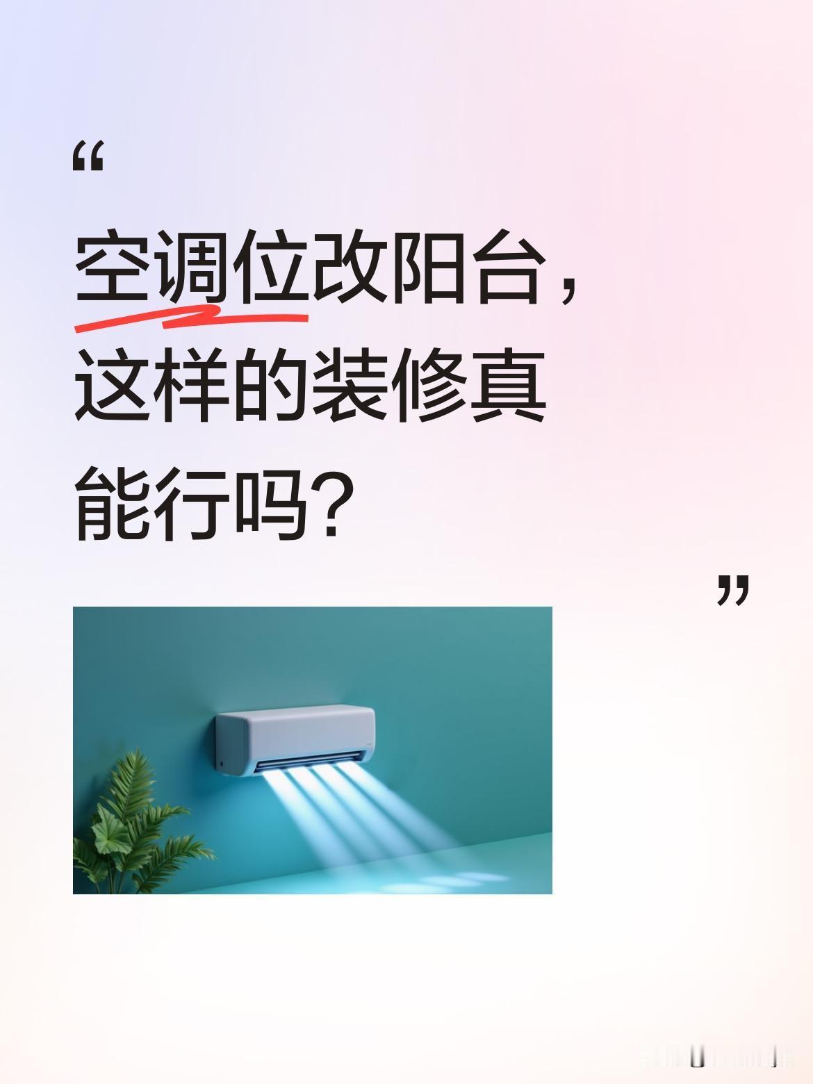 空调位改阳台，这样的装修真能行吗？
最近看到有业主把狭小的空调位改造成阳台，引发