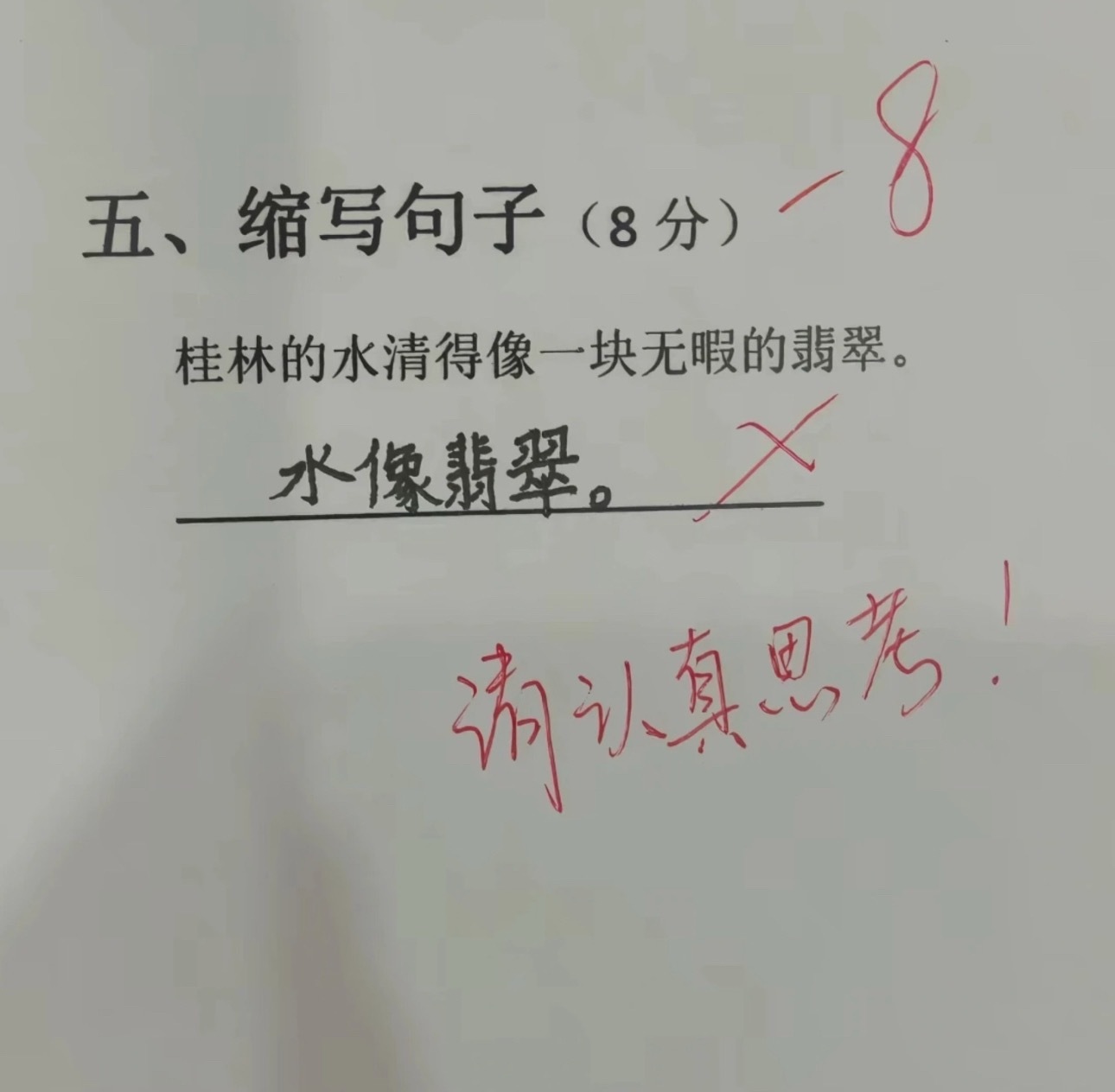 防止玩手机玩傻了，来考考大家缩写句子水像翡翠扣8分
