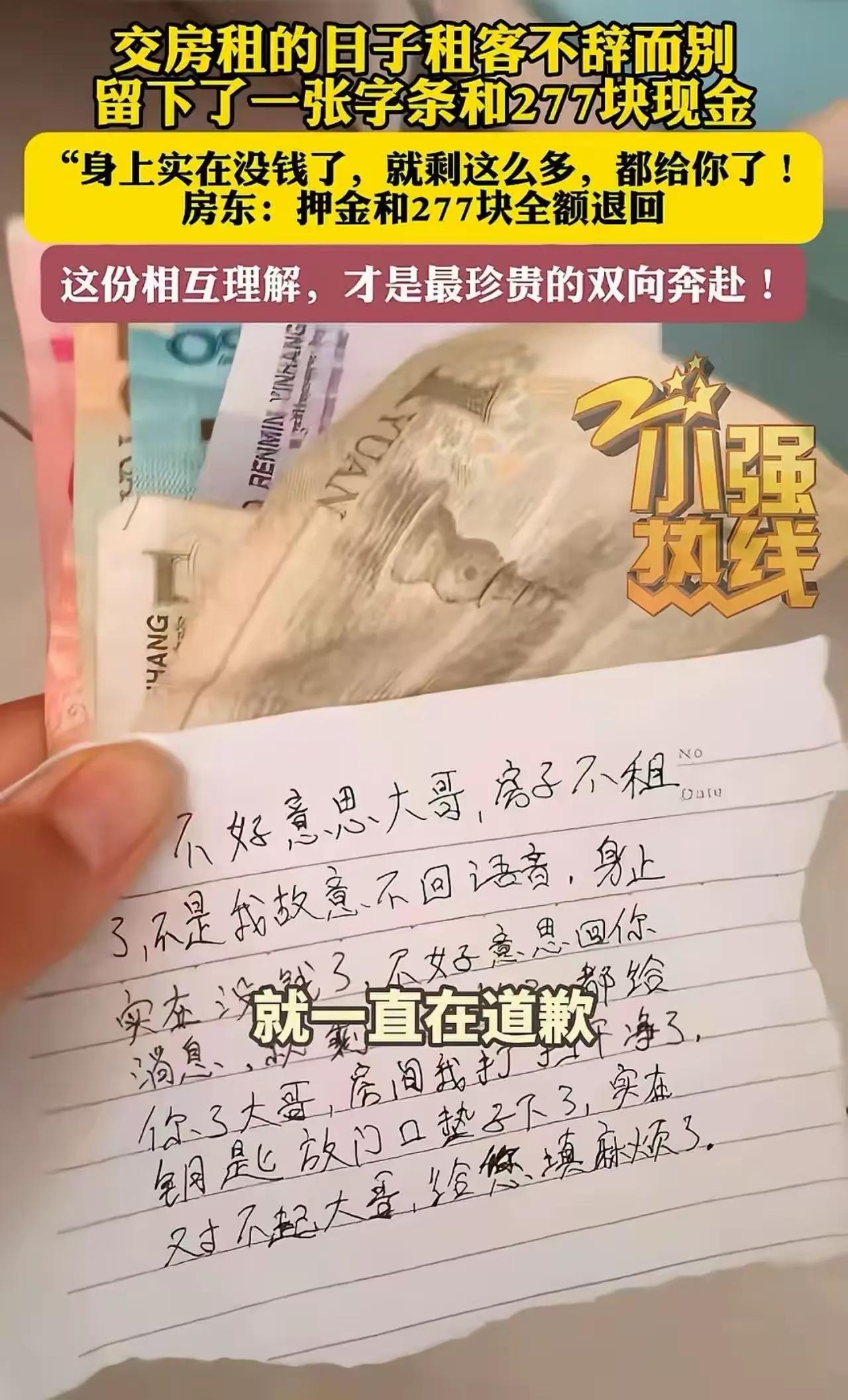 租客无力交租悄悄搬走，留下字条和277元，房东的选择让人破防
一张愧疚字条+27