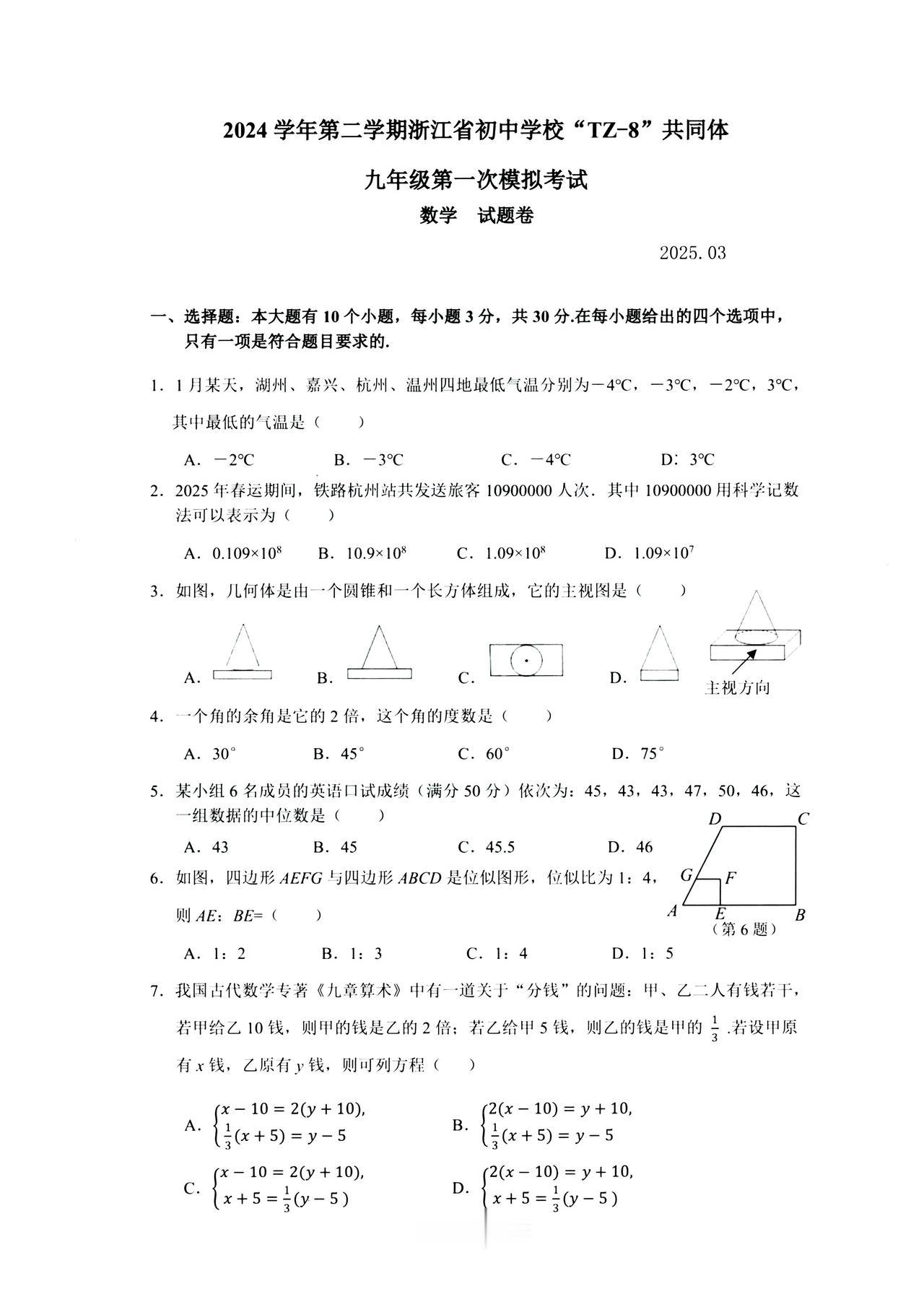 2024学年第二学期浙江省部分初中九年级第一次模拟考试数学试卷