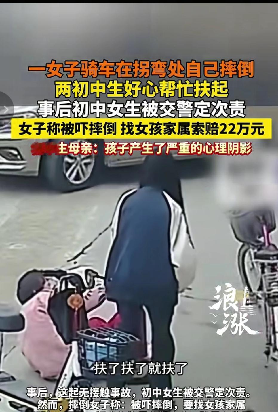 气得浑身发抖！一女子骑车在拐弯处自己摔倒，两女生好心帮忙扶起
事后反被索赔22万