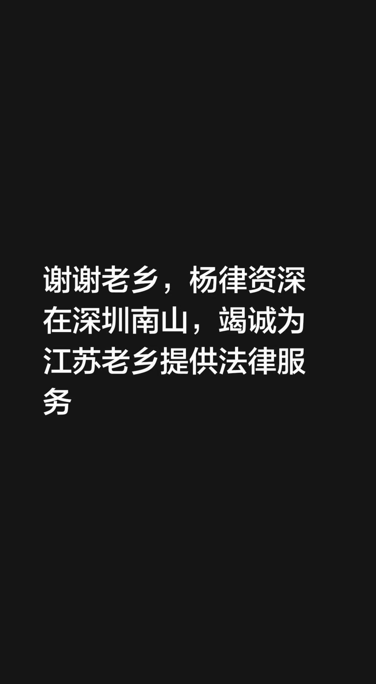 我回复了@火炎🔥煜强同学 的评论：谢谢老乡，杨律资深在深圳南山，竭诚为江苏老乡
