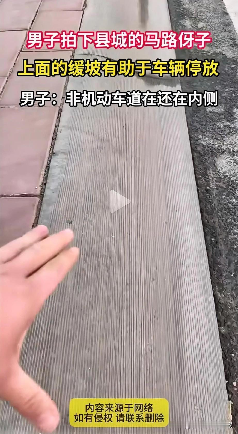 利民便民！一位男子晒出所在县城的马路牙子，很自豪地讲都是那种缓坡，把车辆停放到上