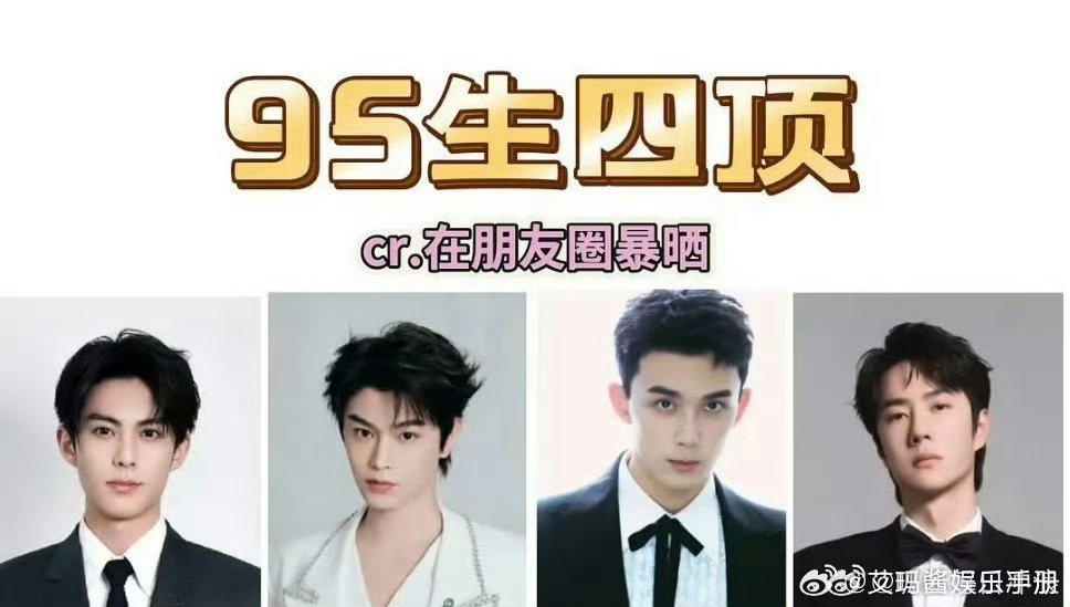 95生四顶，你认同吗？王一博 吴磊 丁禹兮 王鹤棣 ​​​