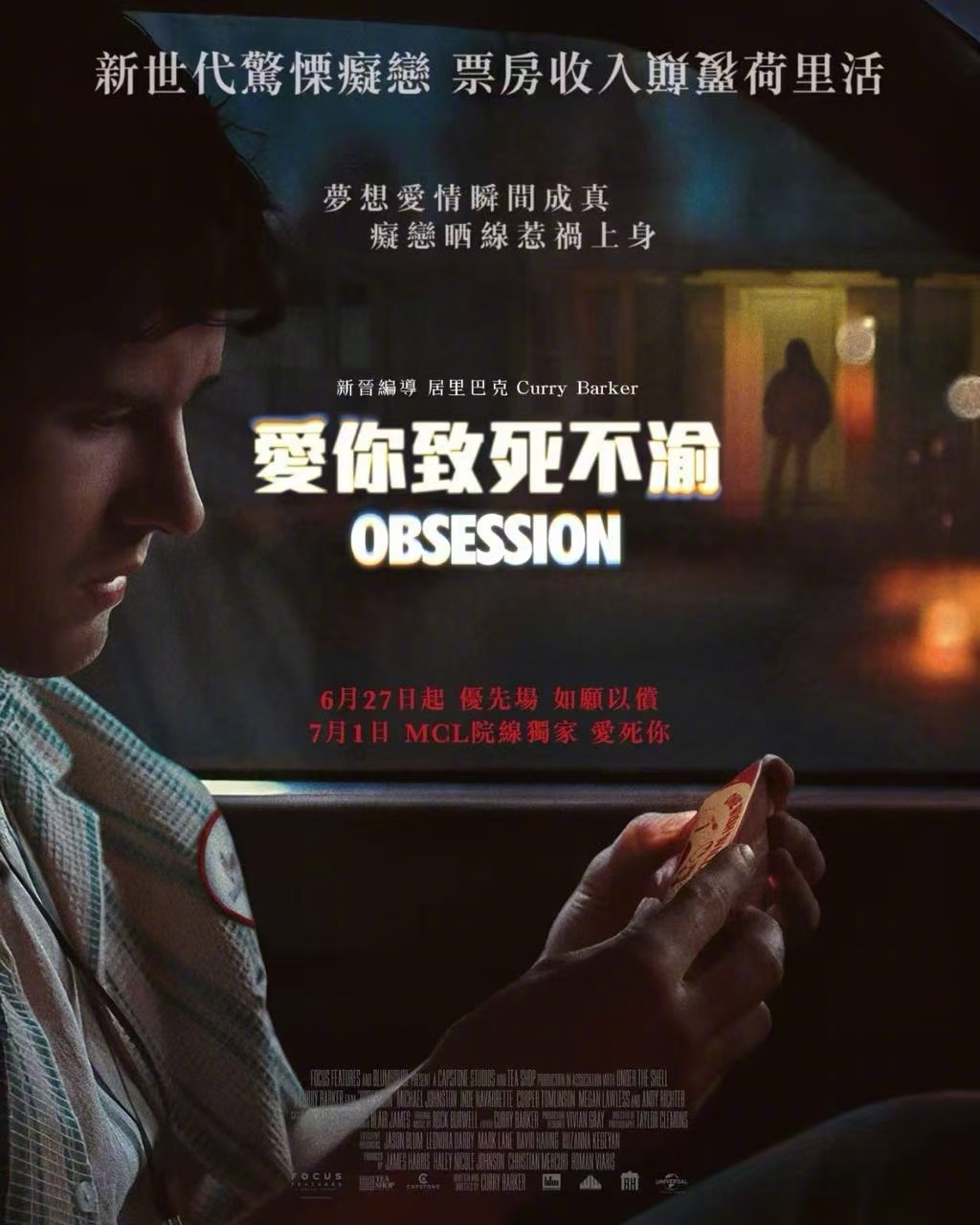 《痴迷》（《爱你致死不渝》）香港地区6月26优先场，7月1正式上映！据说是能把资