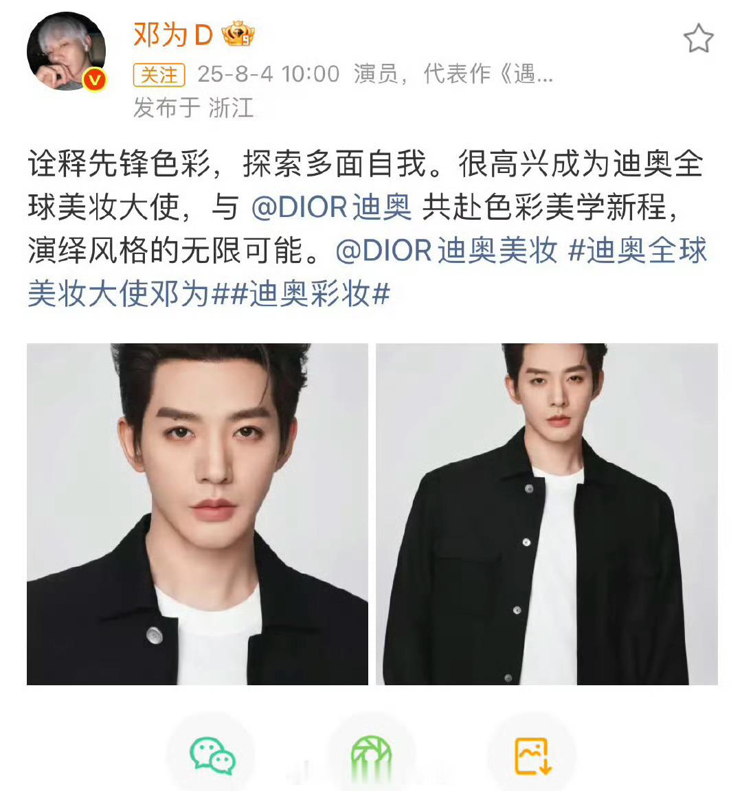 邓为迪奥升title，升级成为迪奥全球美妆大使！ ​​​