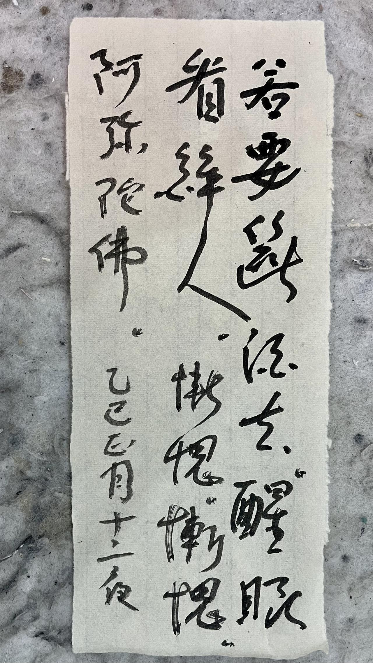 若要断酒去，醒眼看醉人。惭愧。惭愧。若要断酒去，醒眼看醉人。惭愧。惭愧。阿弥陀佛