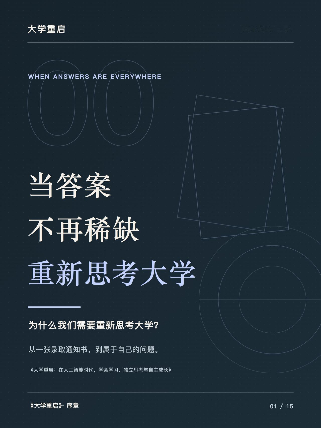 为我的免费书《大学重启：在人工智能时代，学会学习、独立思考与自主成长》序章部分制