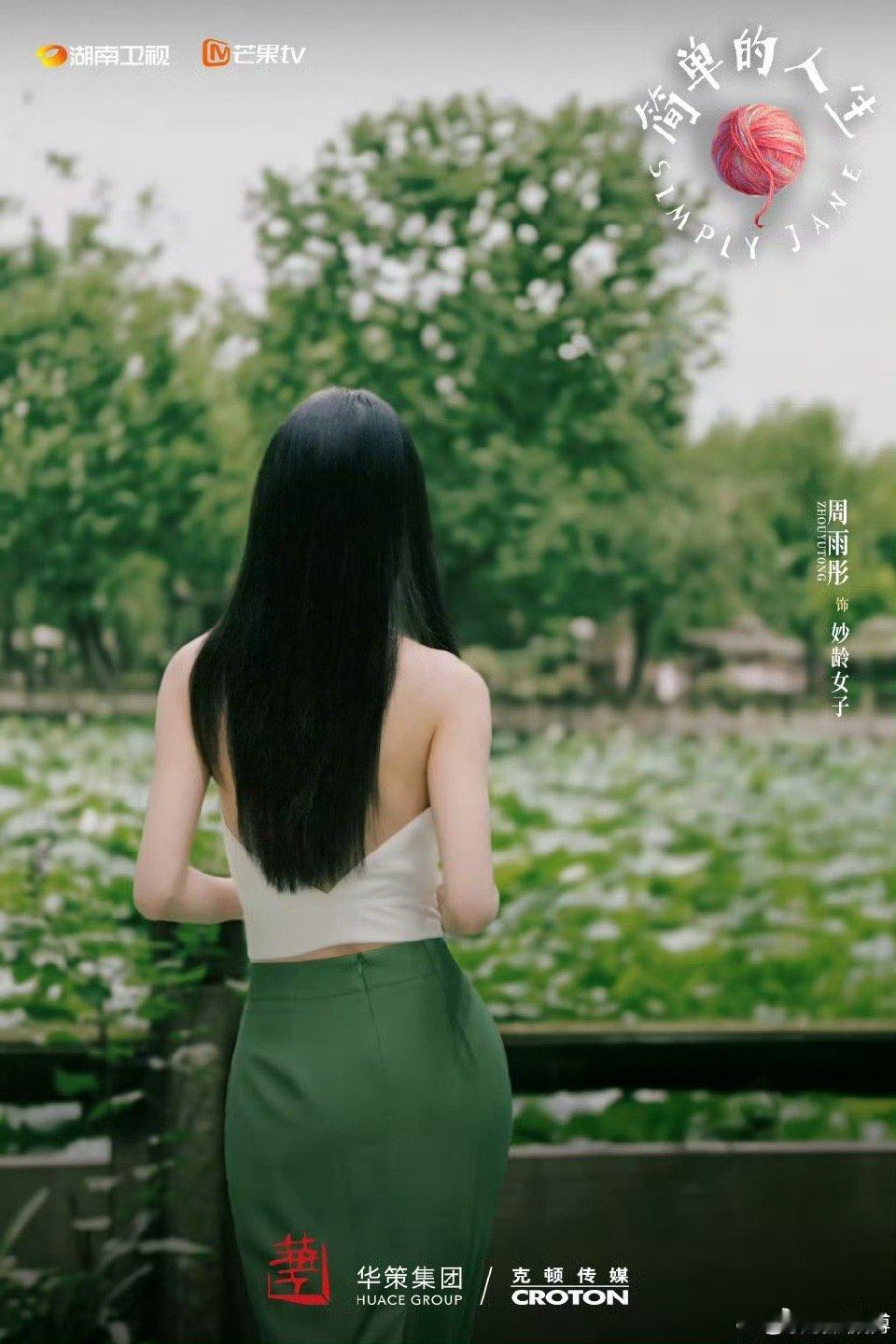 周雨彤特别出演简单的人生2027芒果大剧片单周雨彤特别出演《简单的人生》，再度搭