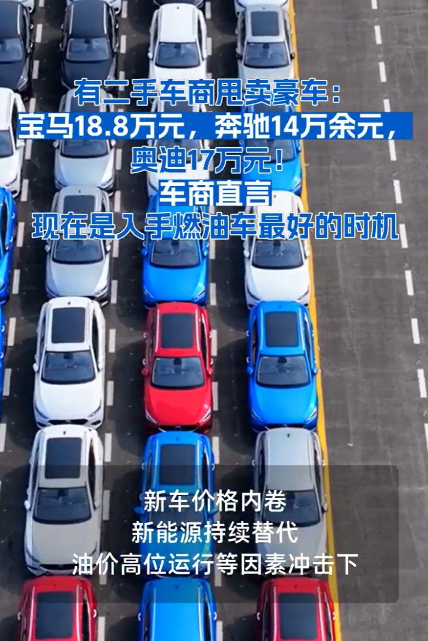 二手豪华燃油车价格跳水  看着挺夸张的。不过想想也是，这种上了年份的老车，买回来