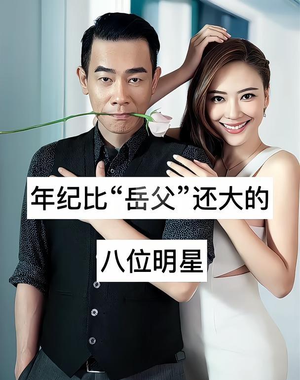 年纪比岳父还大的男明星们
明星不止AB面 明星 明星资讯 明星娱乐 明星故事 娱