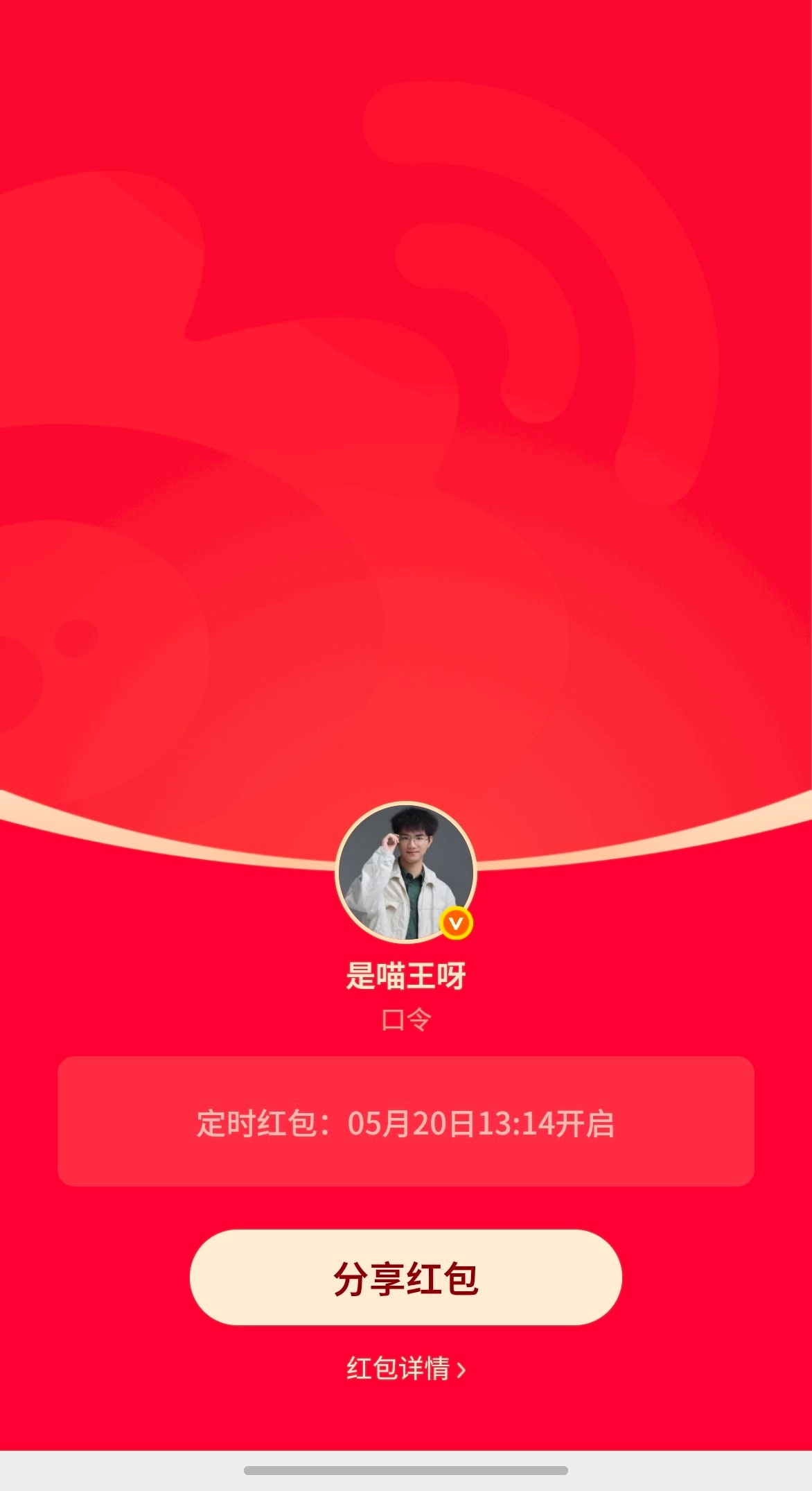 520红包什么520你们没人给你们发红包？那我来，今天第一波，定时13:14开，
