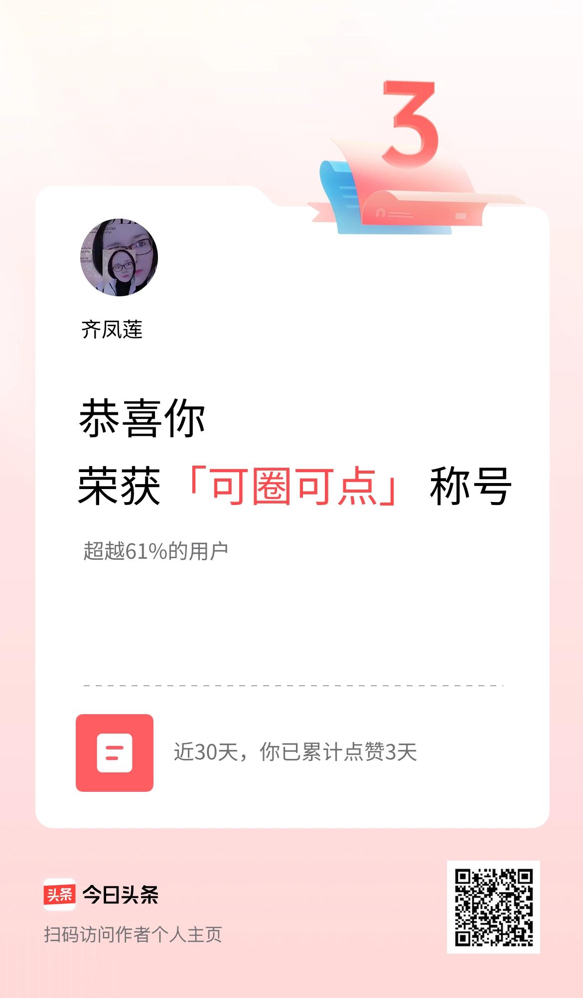 我在头条30天内点赞打卡3天，获得“可圈可点”称号