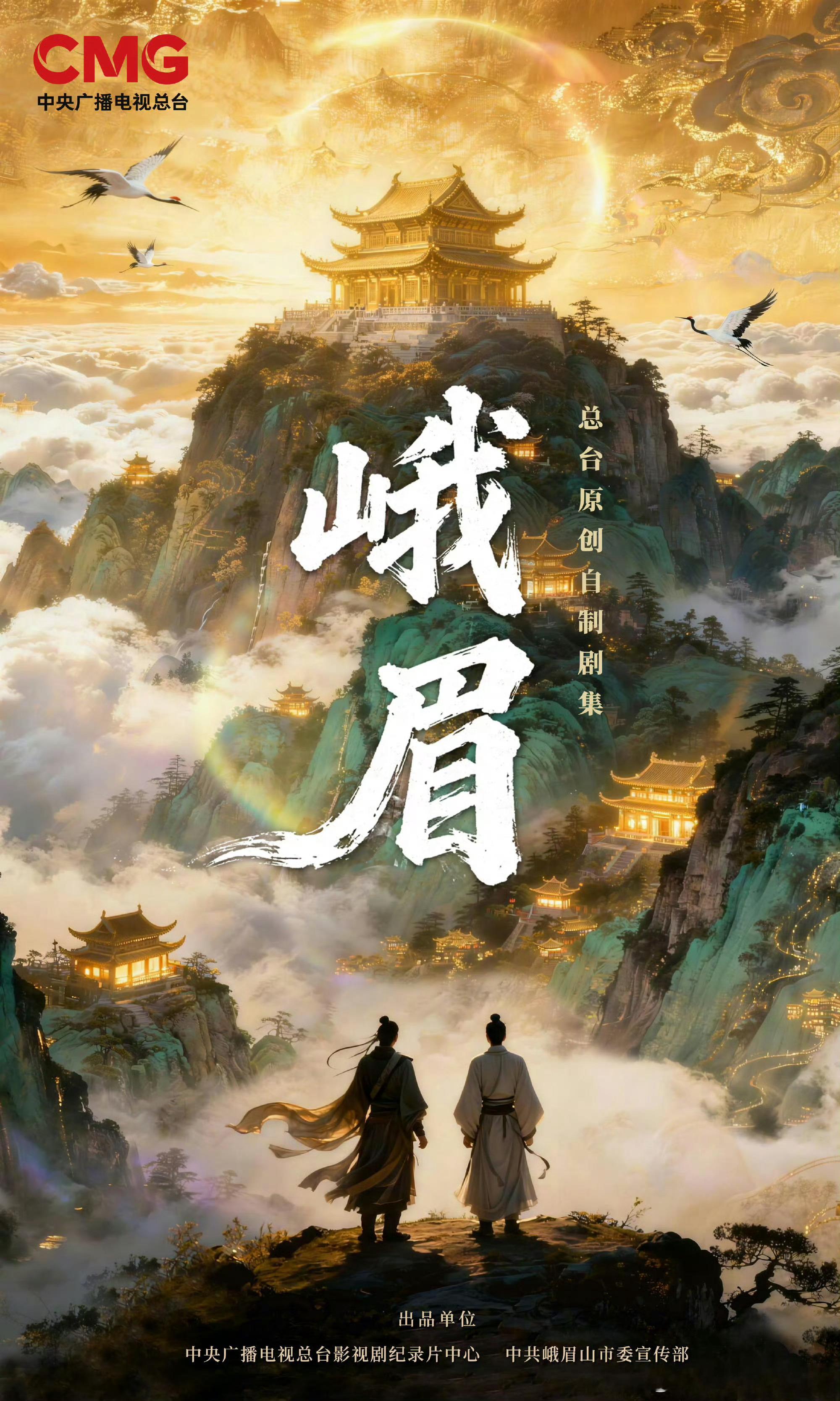 央视古装仙侠剧《峨眉》申报单位：峨眉山震旦影视文化有限公司出品单位：中央广播电视