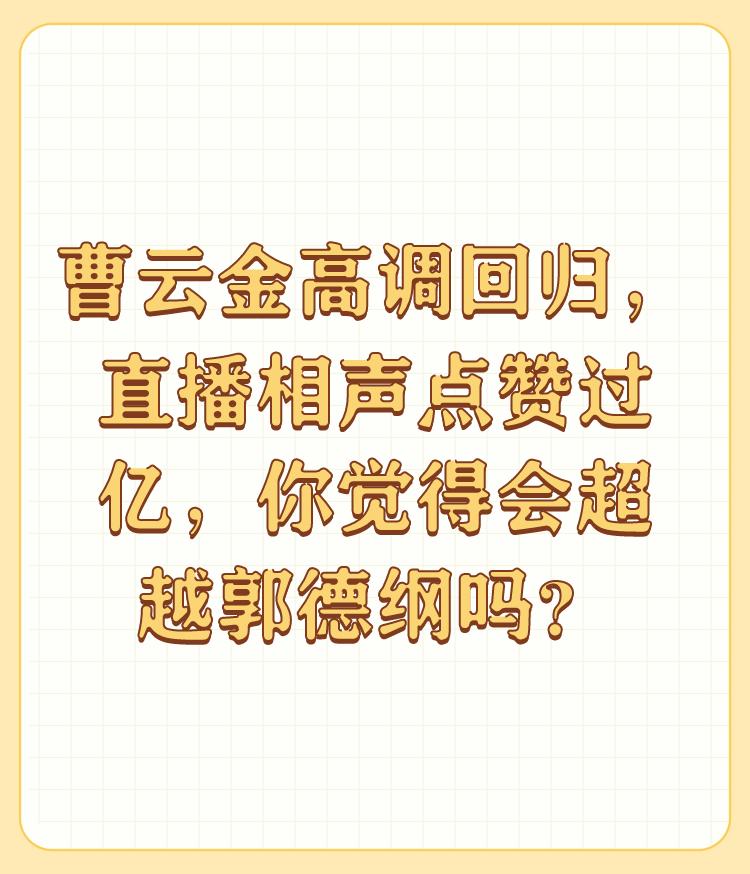 曹云金高调回归，直播相声点赞过亿，你觉得会超越郭德纲吗？

郭德纲，沉积相声几十