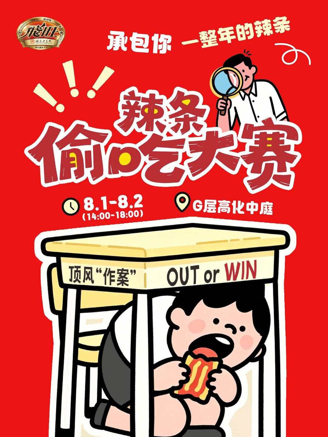 搞大事！飞旺辣条偷吃大赛来啦👏