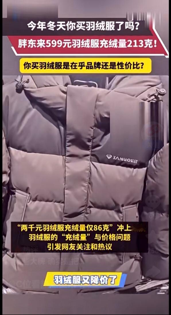 599元充绒213克！胖东来羽绒服凭诚意炸穿热搜
 
“千元大牌不如超市款？”1