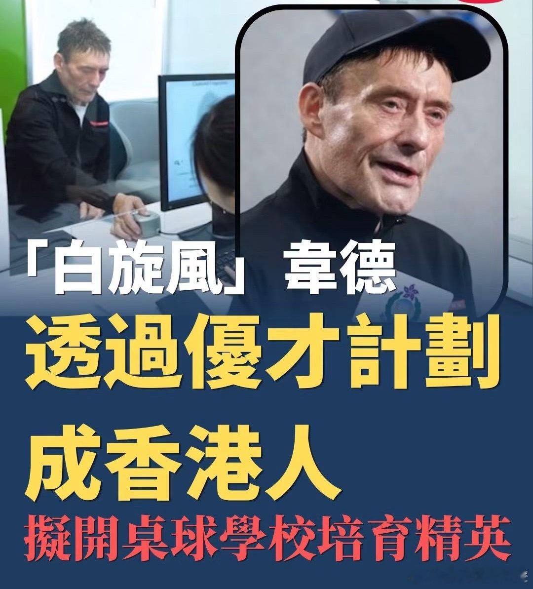 「白旋風」韋德成香港人擬開桌球學校，叫小黄人情何以堪？香港香港国安法正式生效我也