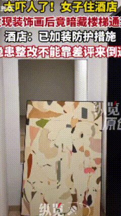 太吓人了！女子入住酒店后发现，装饰画背后是空的，外面还有另外一个通道！

酒店解