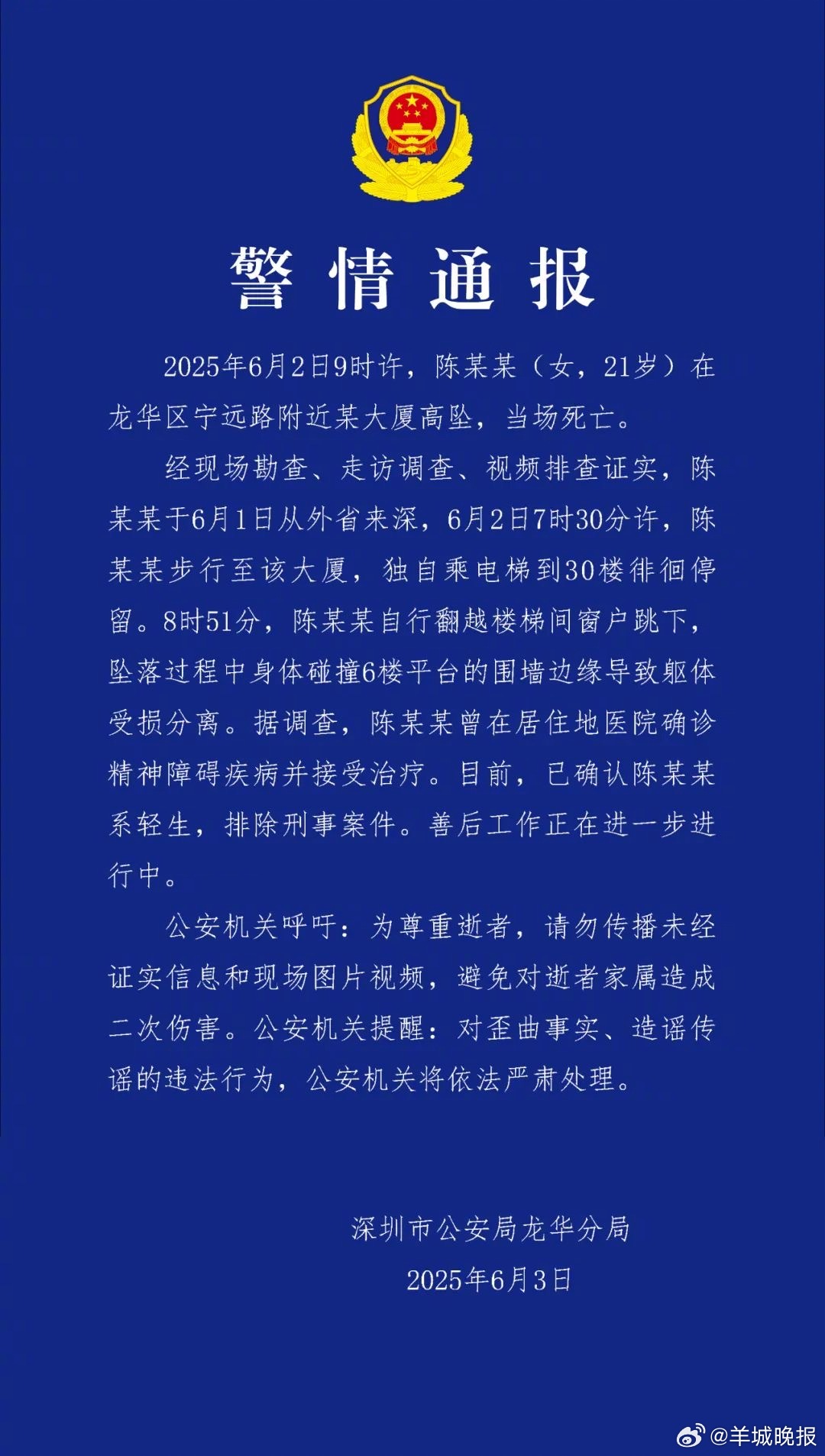 #警方通报深圳21岁女子30楼坠亡##高楼坠亡21岁女子曾确诊精神障碍# 今日，