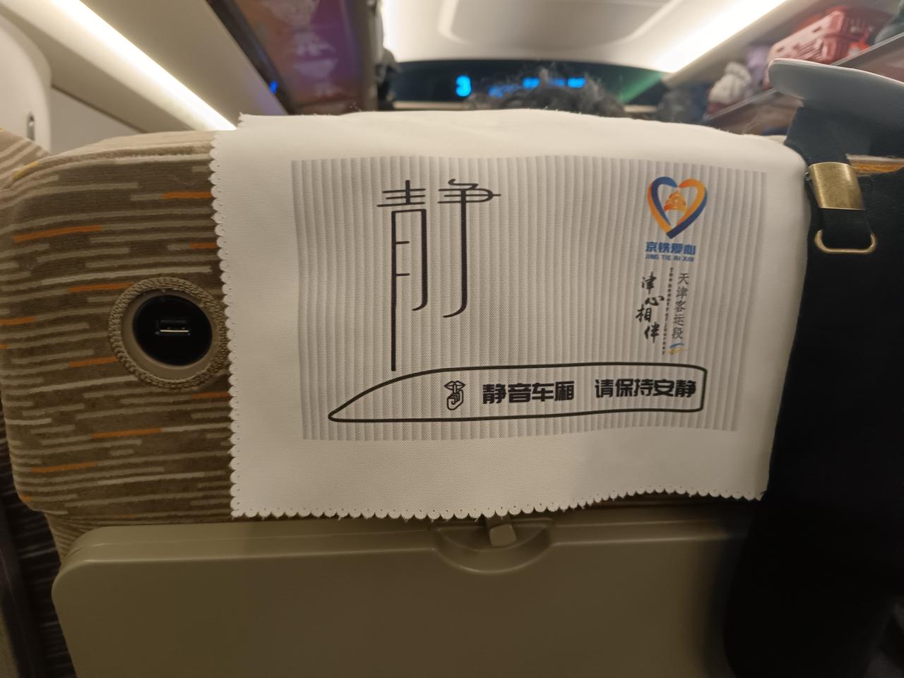 坐高铁，选静音车厢感觉很好！