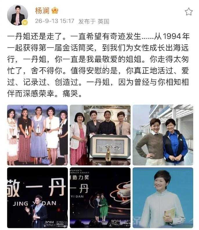  杨澜悼念敬一丹，同获首届金话筒情谊深厚
 听闻敬一丹离世，杨澜悲痛落泪。二人于