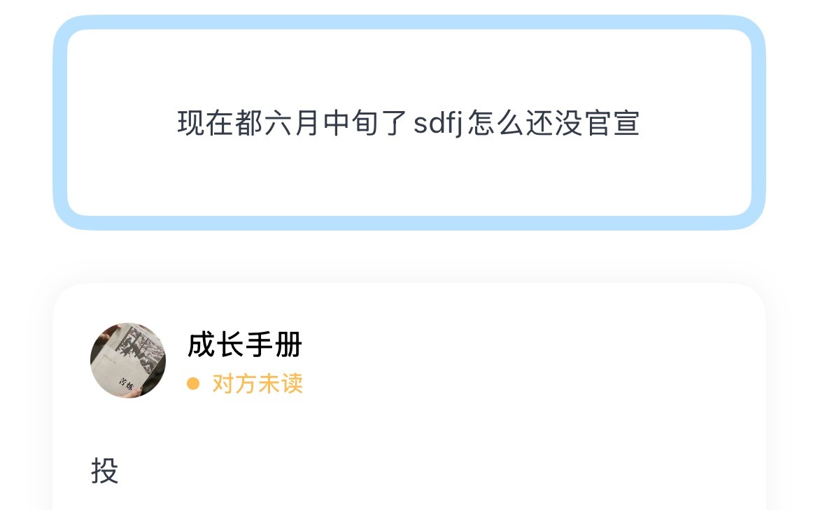 现在都六月中旬了sdfj怎么还没官宣 