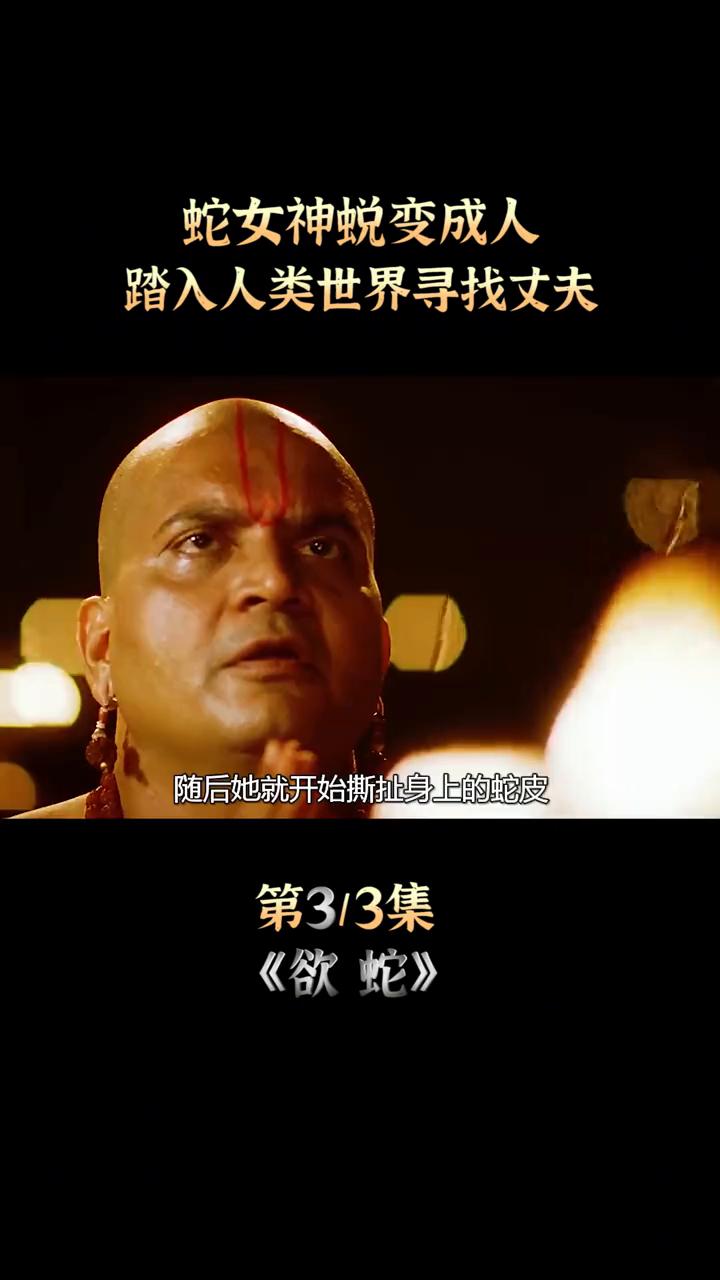 蛇女神蜕变成人，踏入人类世界寻找丈夫。
寺庙里竟然钻出了一个没穿衣服的美女，她只